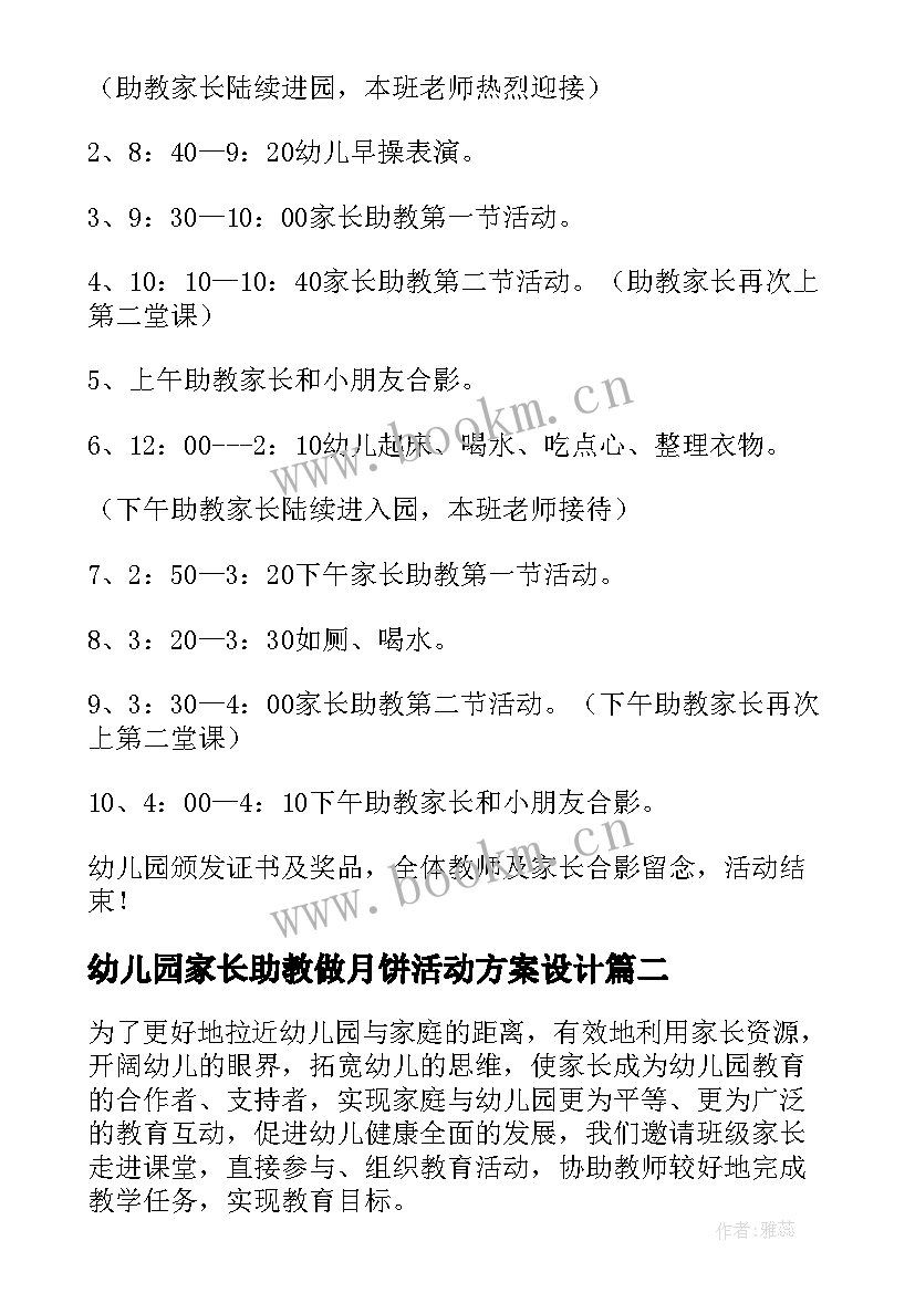 2023年幼儿园家长助教做月饼活动方案设计 幼儿园家长助教活动方案(通用5篇)