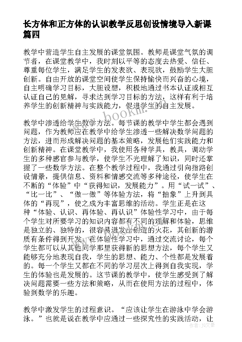 最新长方体和正方体的认识教学反思创设情境导入新课(优秀5篇)