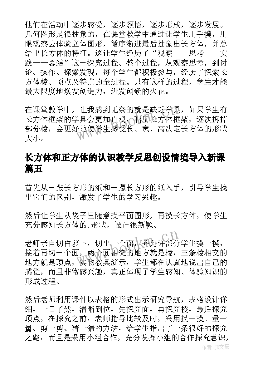 最新长方体和正方体的认识教学反思创设情境导入新课(优秀5篇)