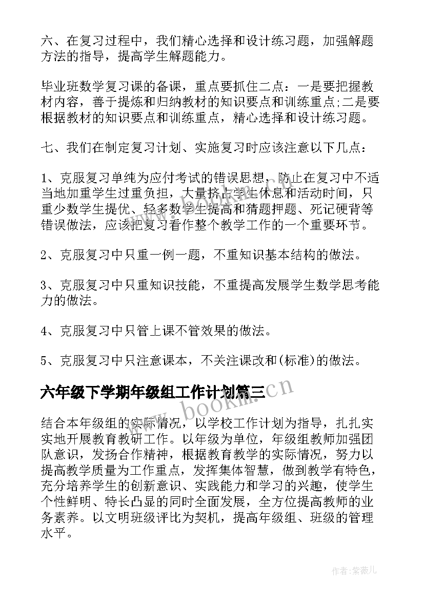 2023年六年级下学期年级组工作计划 六年级班工作计划(精选9篇)