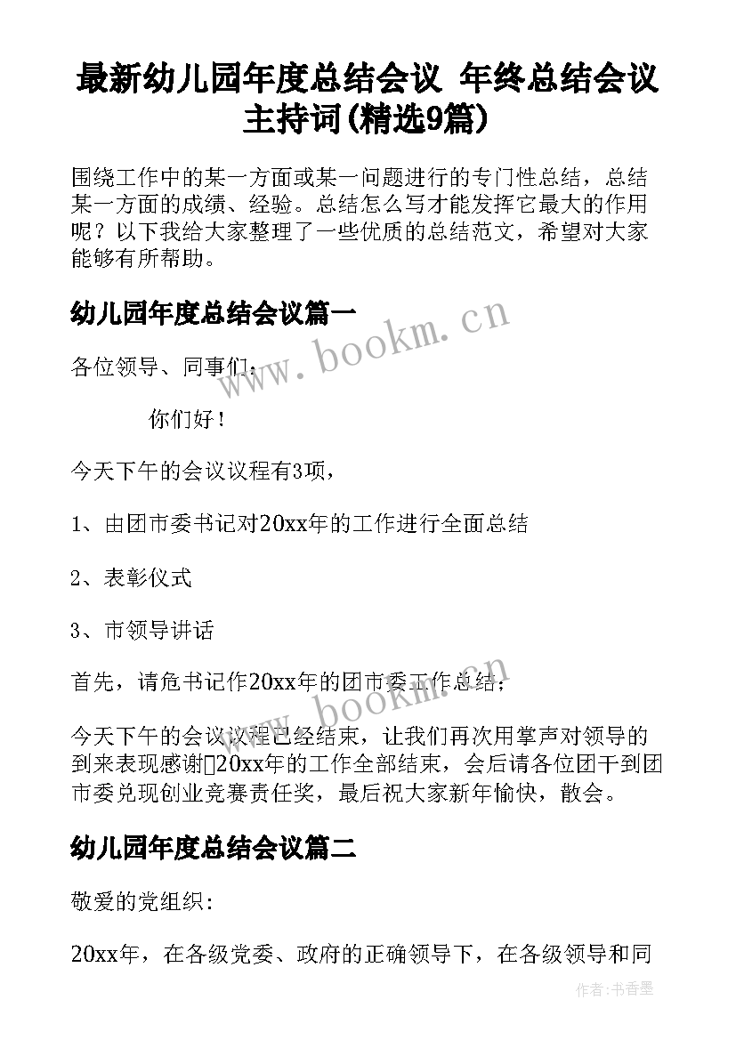 最新幼儿园年度总结会议 年终总结会议主持词(精选9篇)