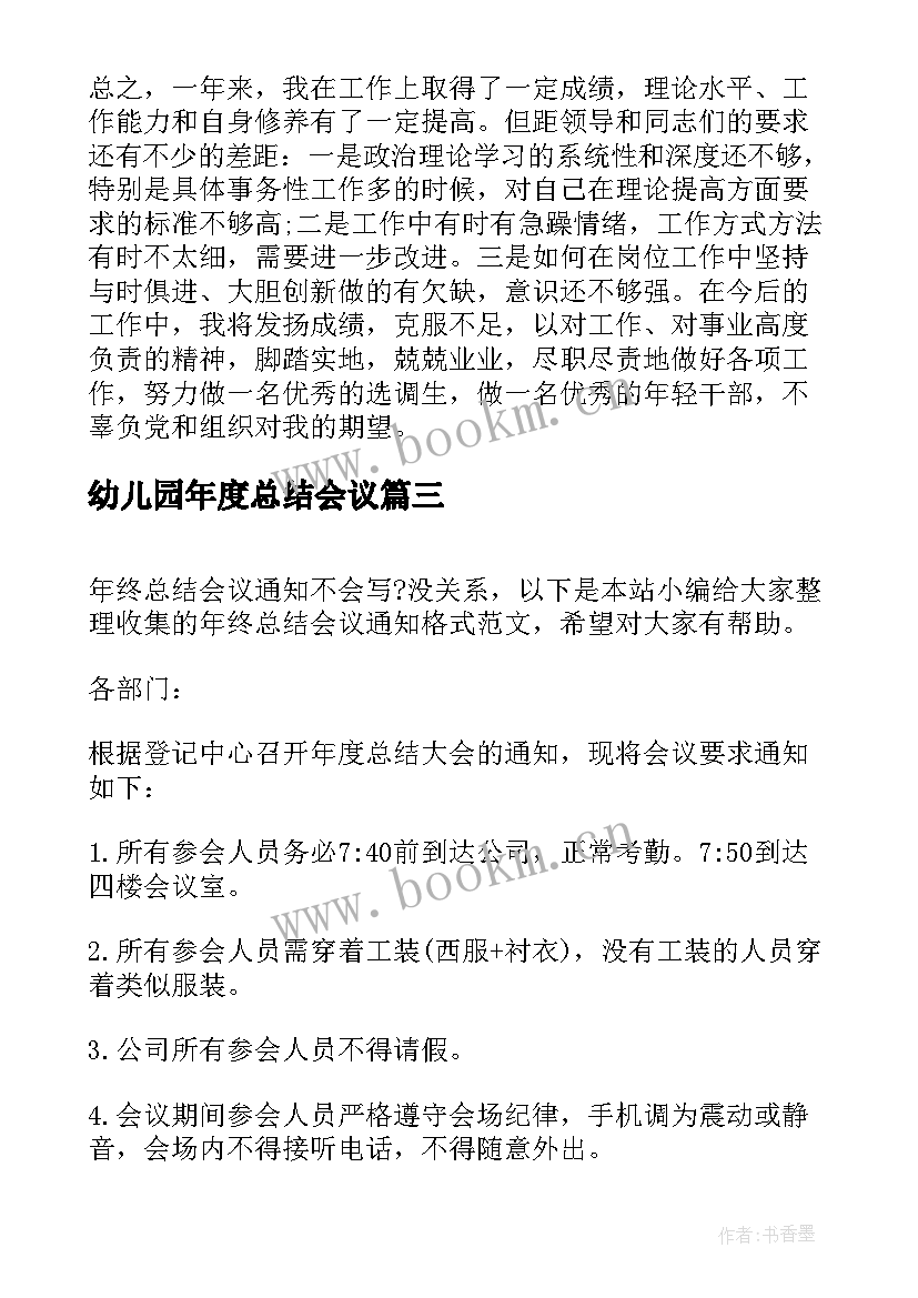 最新幼儿园年度总结会议 年终总结会议主持词(精选9篇)