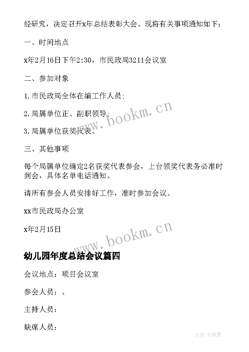 最新幼儿园年度总结会议 年终总结会议主持词(精选9篇)