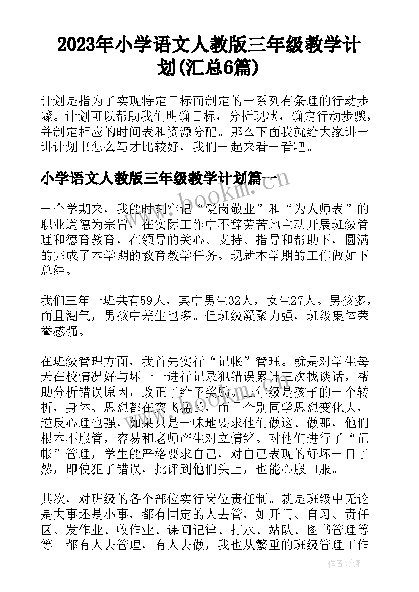 2023年小学语文人教版三年级教学计划(汇总6篇)