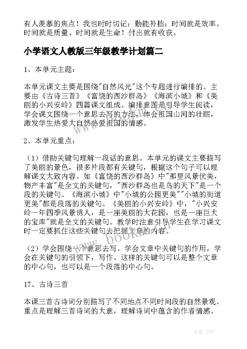 2023年小学语文人教版三年级教学计划(汇总6篇)