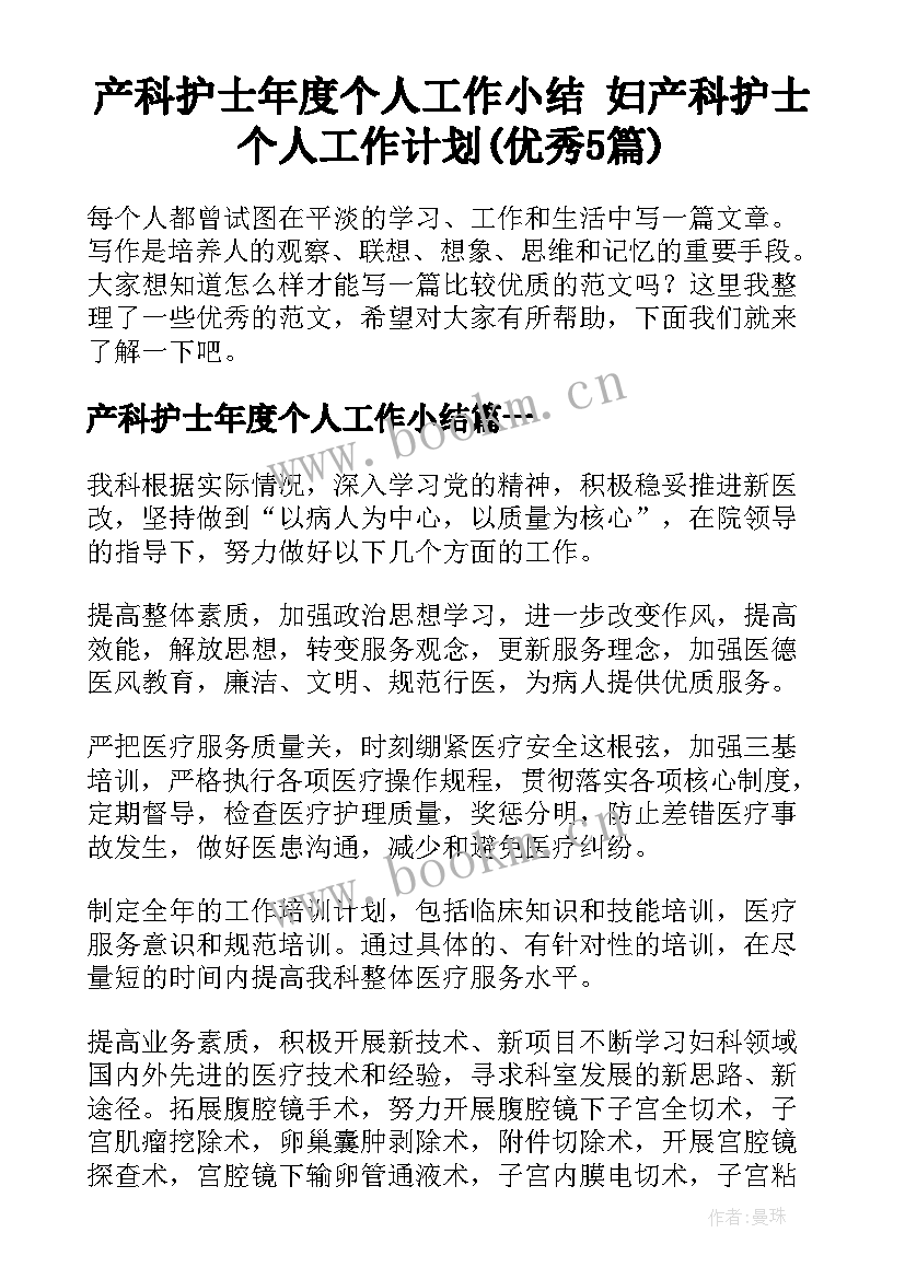 产科护士年度个人工作小结 妇产科护士个人工作计划(优秀5篇)