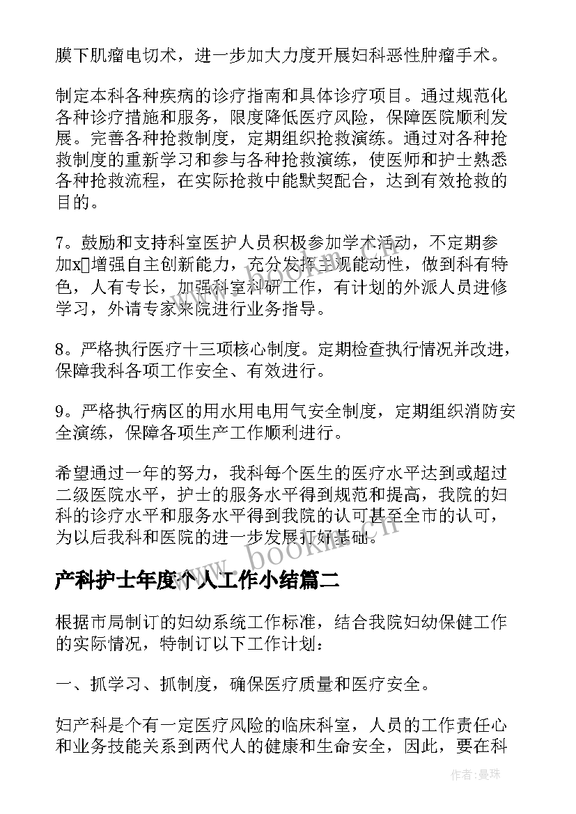 产科护士年度个人工作小结 妇产科护士个人工作计划(优秀5篇)