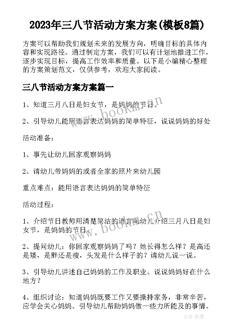 2023年三八节活动方案方案(模板8篇)