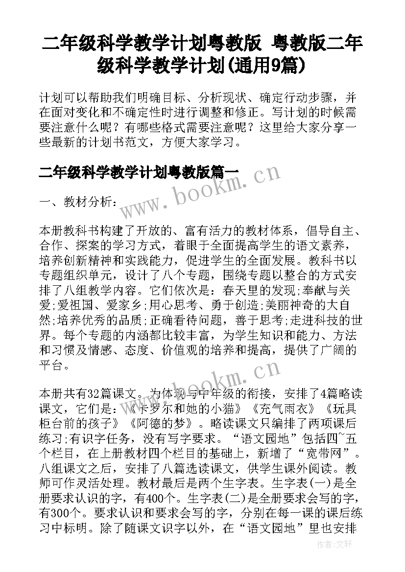 二年级科学教学计划粤教版 粤教版二年级科学教学计划(通用9篇)