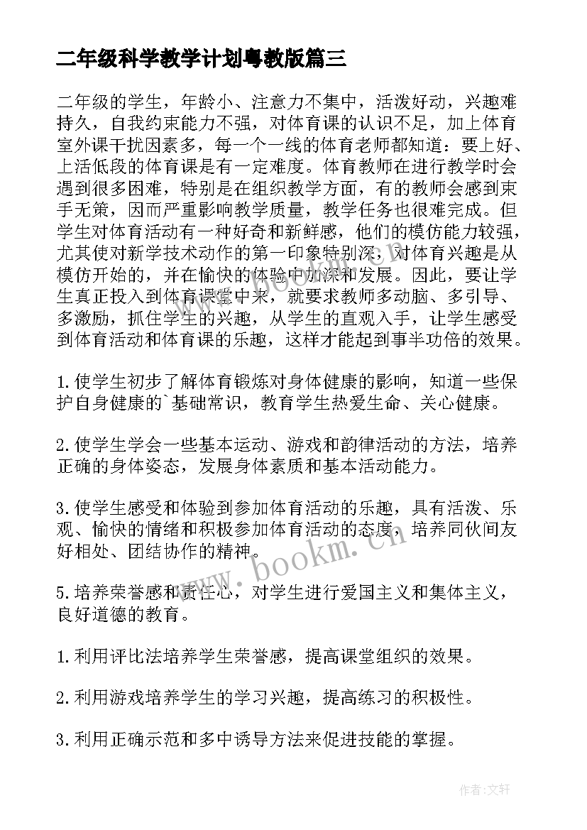 二年级科学教学计划粤教版 粤教版二年级科学教学计划(通用9篇)