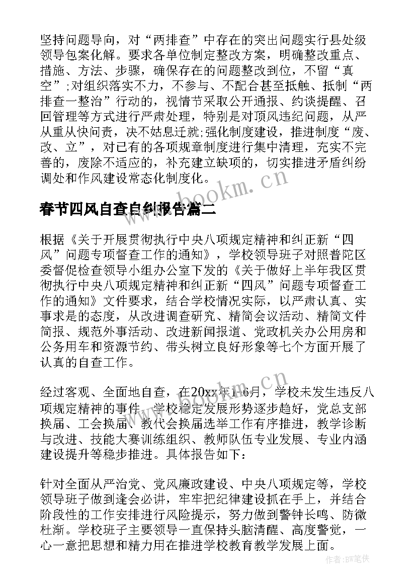 春节四风自查自纠报告 春节期间纠正四风报告(优质5篇)