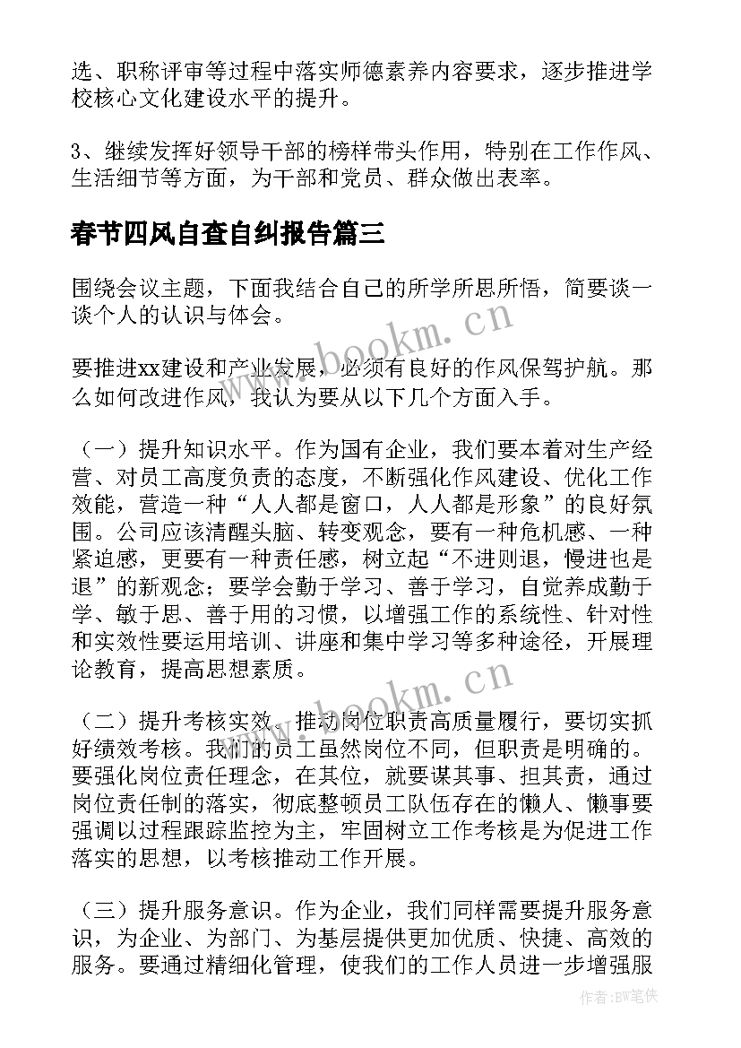 春节四风自查自纠报告 春节期间纠正四风报告(优质5篇)