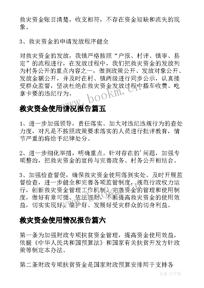 2023年救灾资金使用情况报告 救灾资金管理及使用情况自查报告(通用8篇)