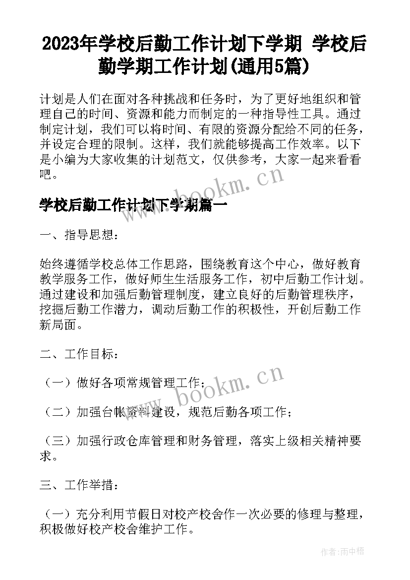 2023年学校后勤工作计划下学期 学校后勤学期工作计划(通用5篇)