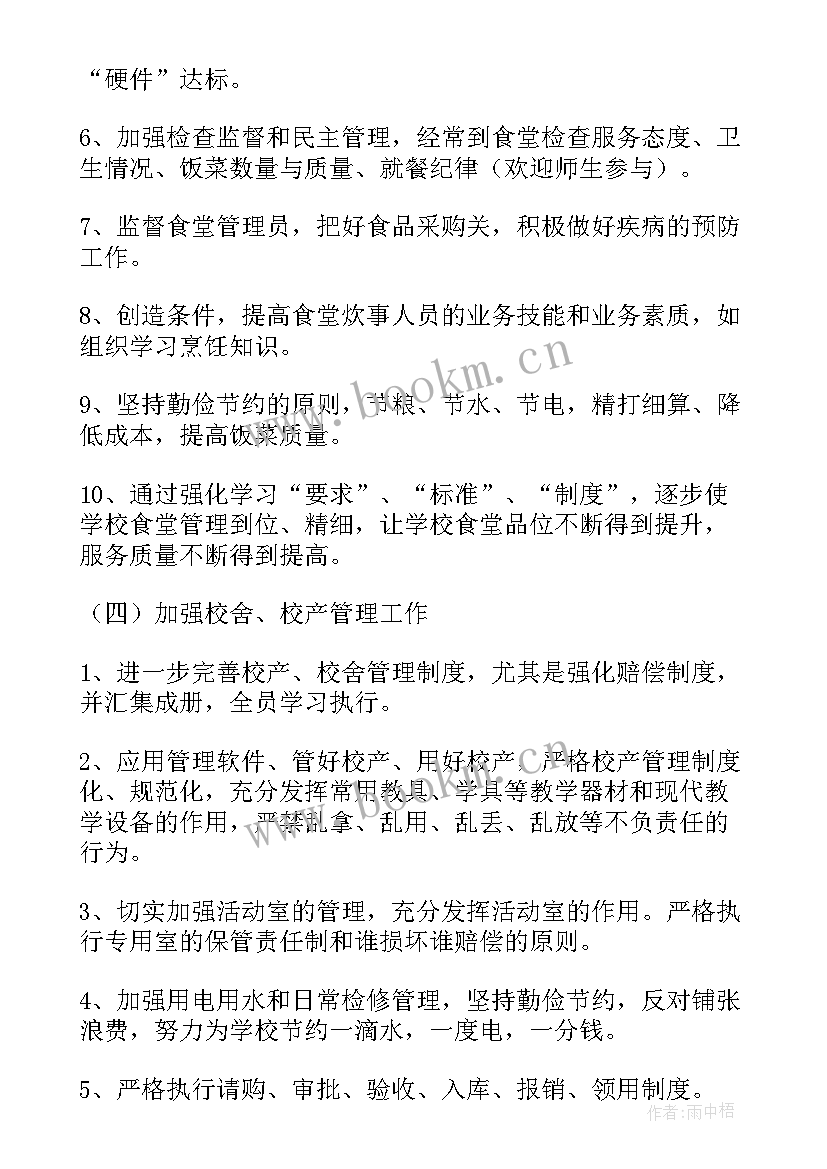 2023年学校后勤工作计划下学期 学校后勤学期工作计划(通用5篇)