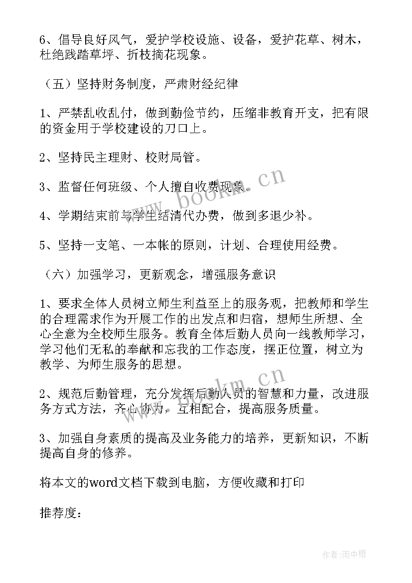 2023年学校后勤工作计划下学期 学校后勤学期工作计划(通用5篇)