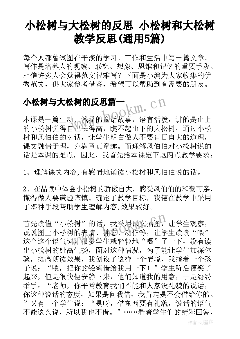 小松树与大松树的反思 小松树和大松树教学反思(通用5篇)