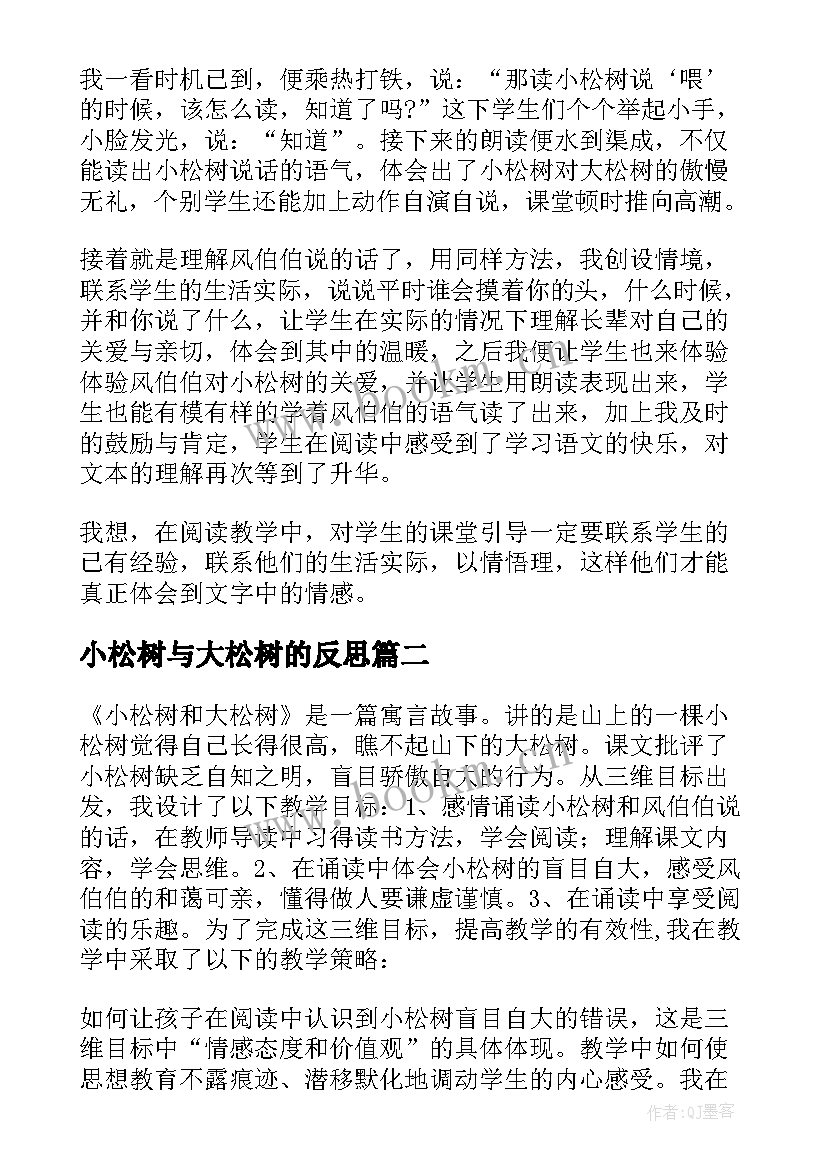 小松树与大松树的反思 小松树和大松树教学反思(通用5篇)