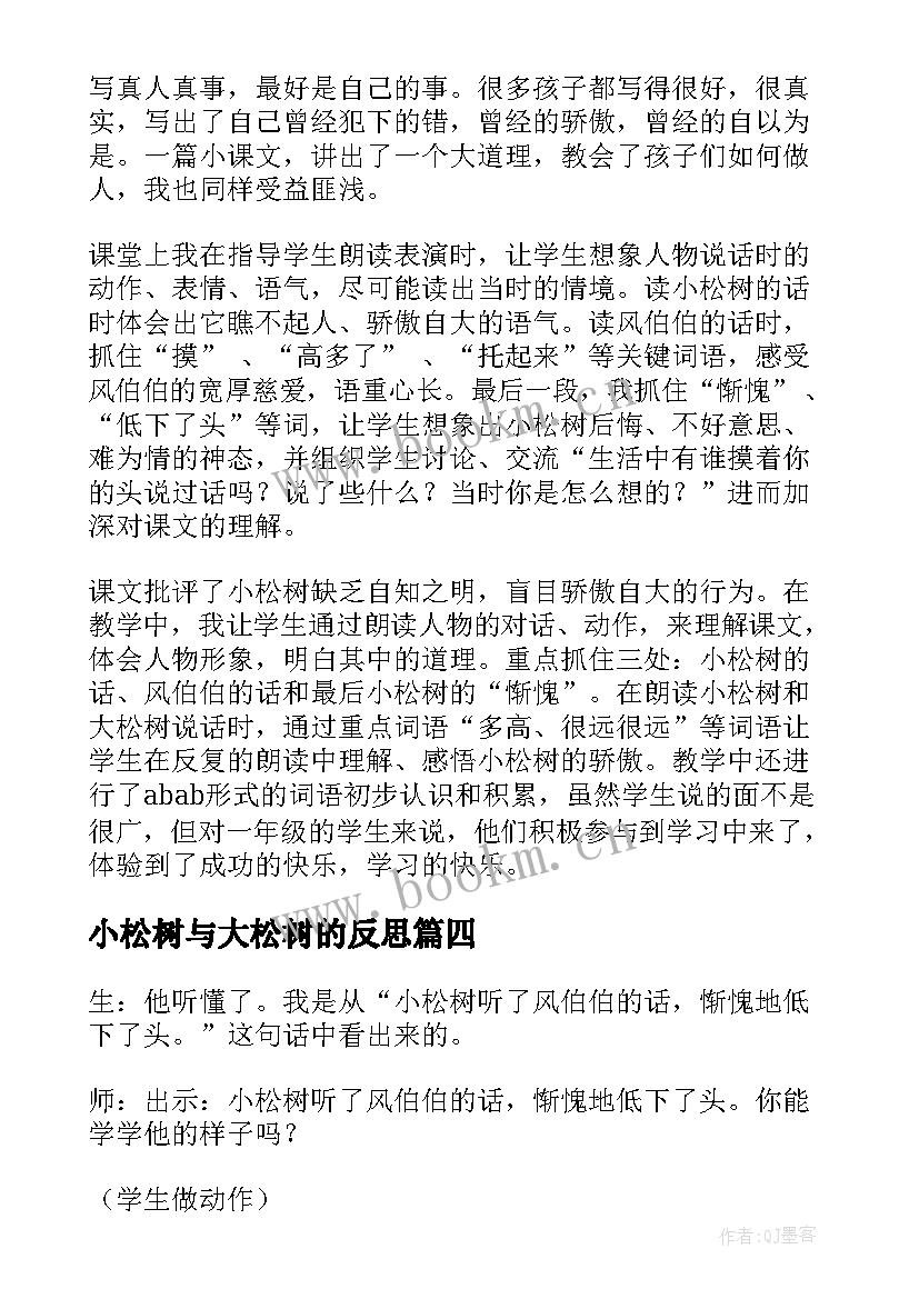 小松树与大松树的反思 小松树和大松树教学反思(通用5篇)