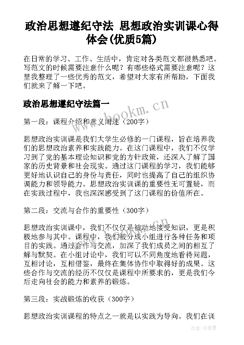 政治思想遵纪守法 思想政治实训课心得体会(优质5篇)