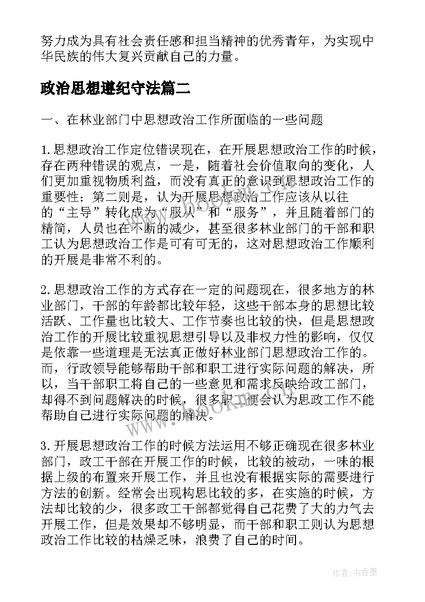 政治思想遵纪守法 思想政治实训课心得体会(优质5篇)