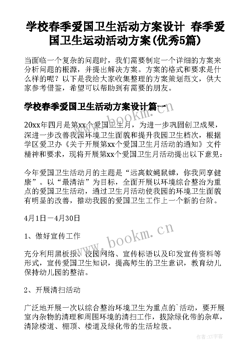 学校春季爱国卫生活动方案设计 春季爱国卫生运动活动方案(优秀5篇)