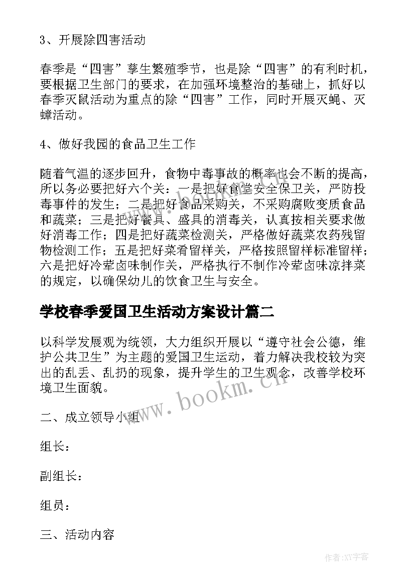 学校春季爱国卫生活动方案设计 春季爱国卫生运动活动方案(优秀5篇)