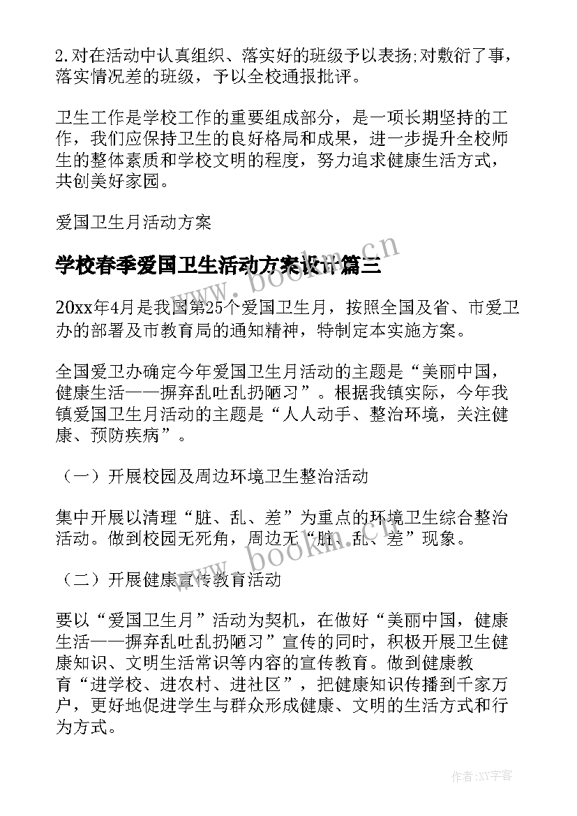 学校春季爱国卫生活动方案设计 春季爱国卫生运动活动方案(优秀5篇)