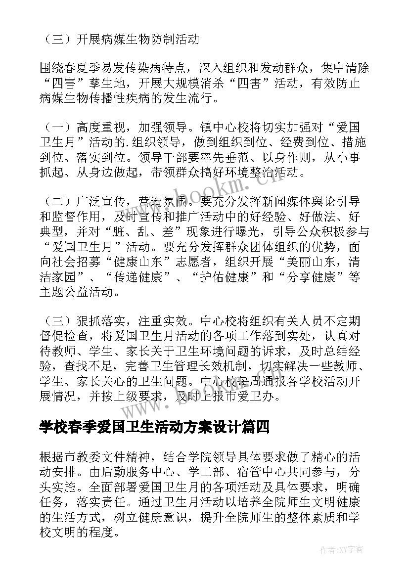 学校春季爱国卫生活动方案设计 春季爱国卫生运动活动方案(优秀5篇)