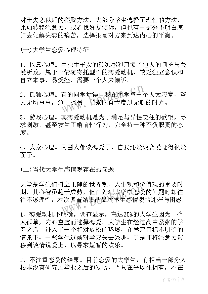 大学生恋爱消费观调查报告问题假设 大学生恋爱调查报告(优秀5篇)