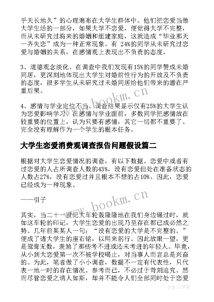 大学生恋爱消费观调查报告问题假设 大学生恋爱调查报告(优秀5篇)