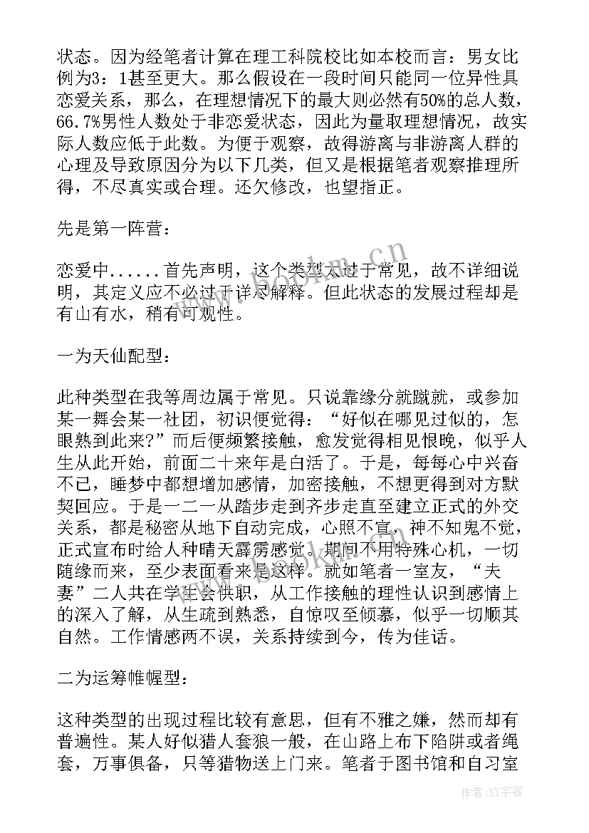 大学生恋爱消费观调查报告问题假设 大学生恋爱调查报告(优秀5篇)