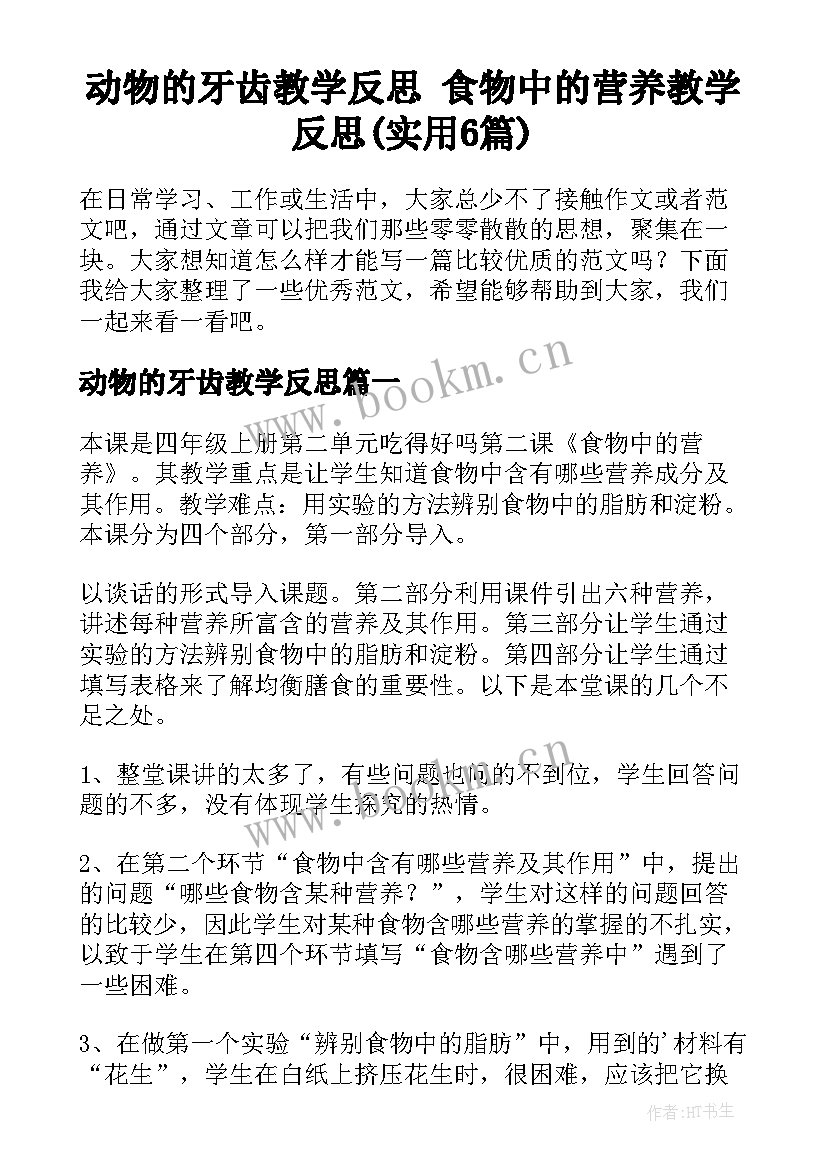 动物的牙齿教学反思 食物中的营养教学反思(实用6篇)