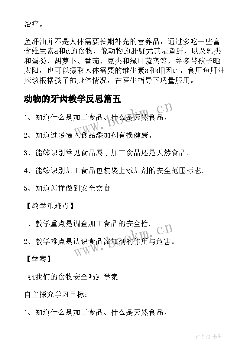 动物的牙齿教学反思 食物中的营养教学反思(实用6篇)