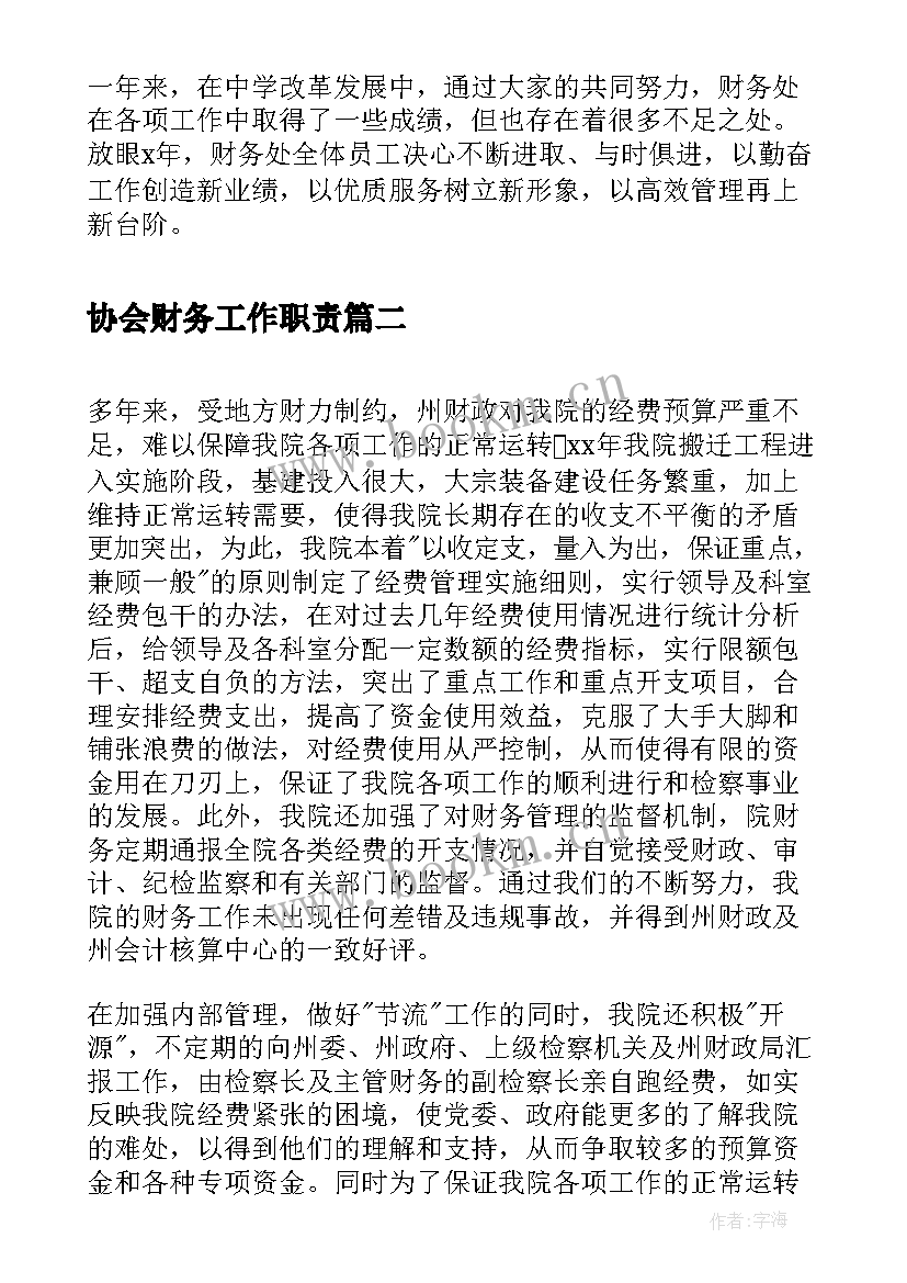 最新协会财务工作职责 中学财务年度工作总结(通用5篇)