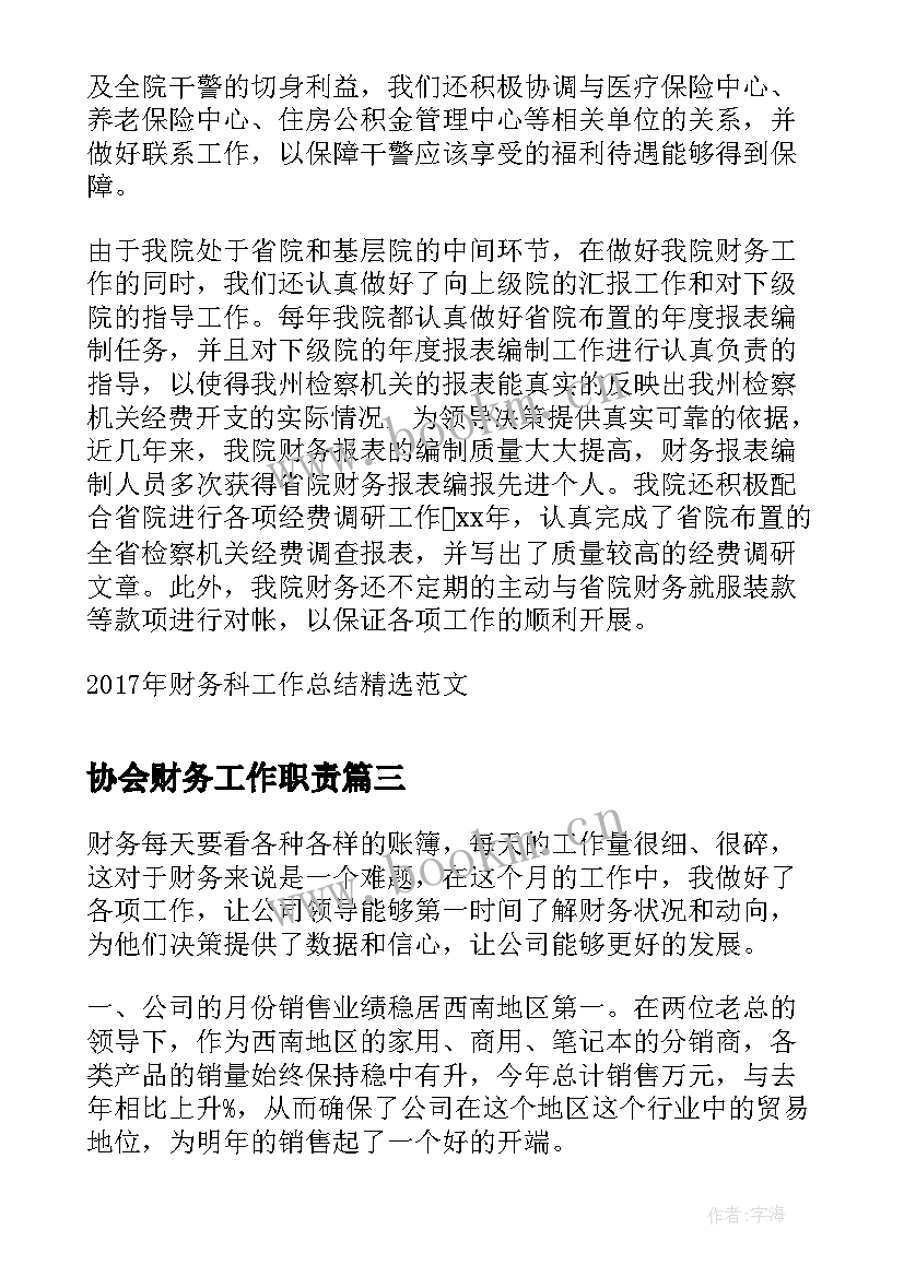 最新协会财务工作职责 中学财务年度工作总结(通用5篇)