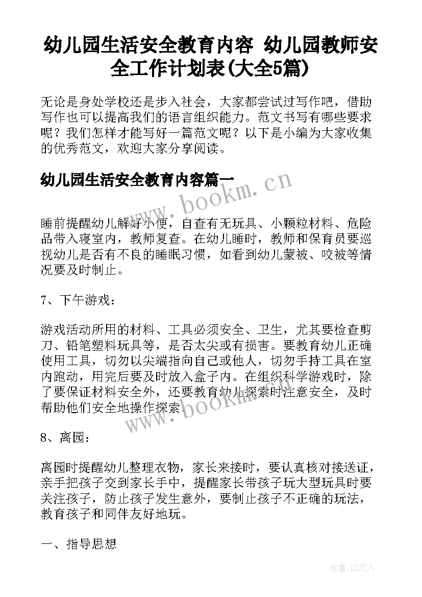 幼儿园生活安全教育内容 幼儿园教师安全工作计划表(大全5篇)