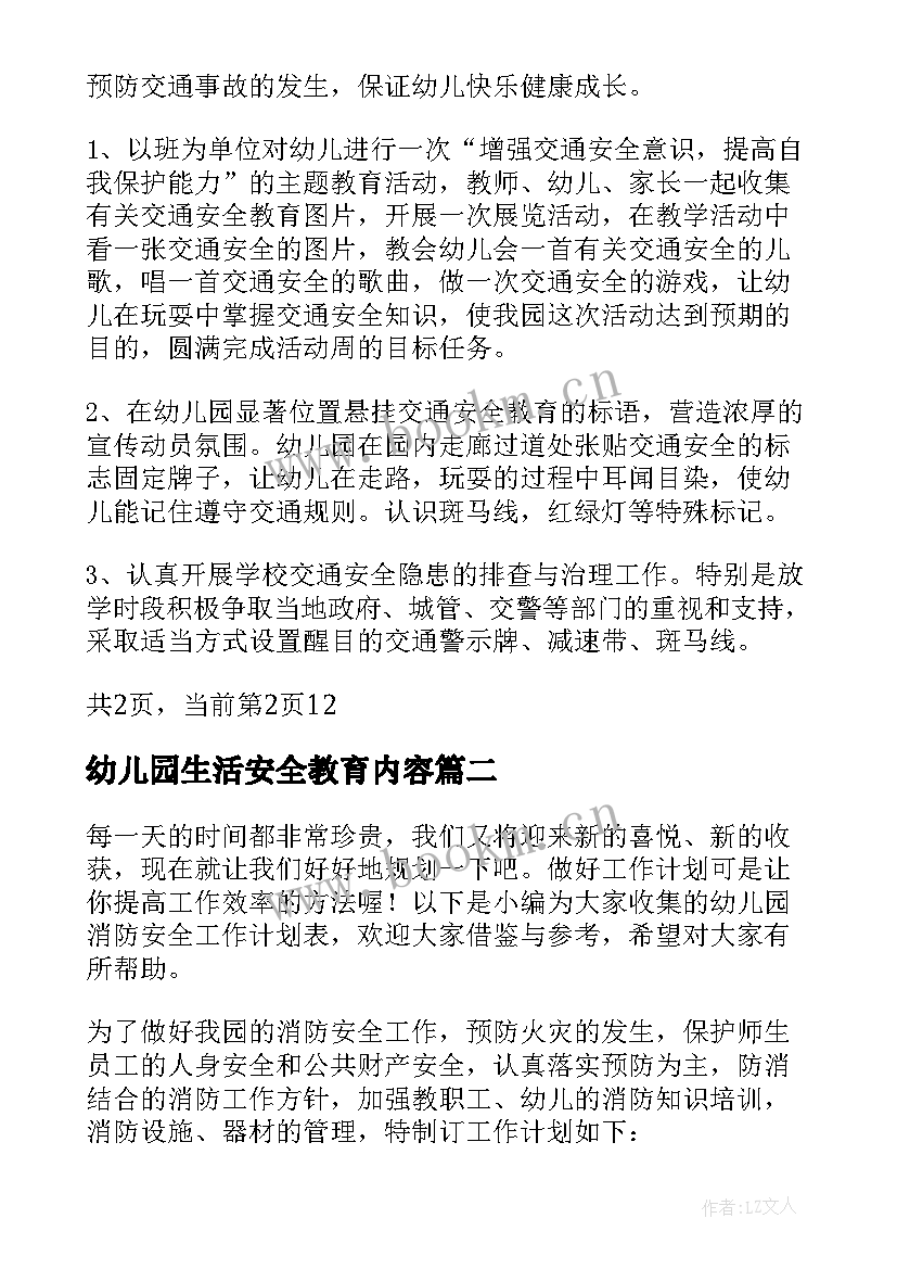 幼儿园生活安全教育内容 幼儿园教师安全工作计划表(大全5篇)