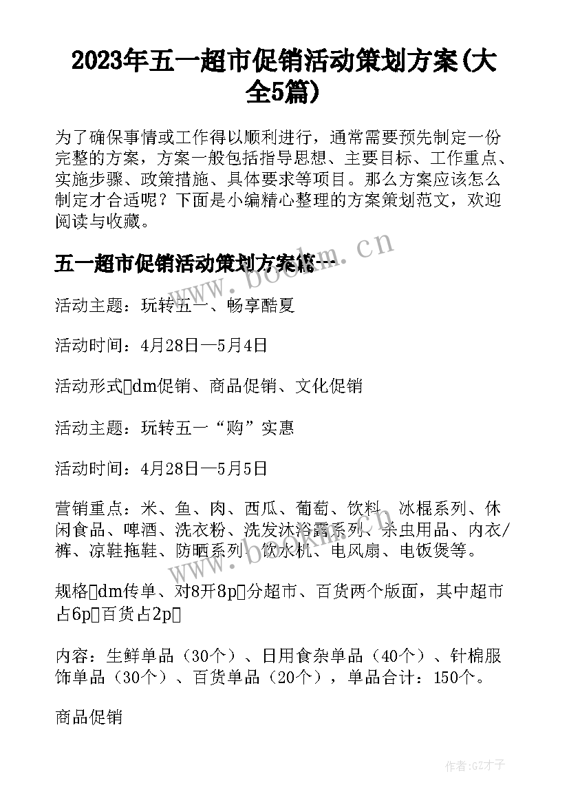 2023年五一超市促销活动策划方案(大全5篇)