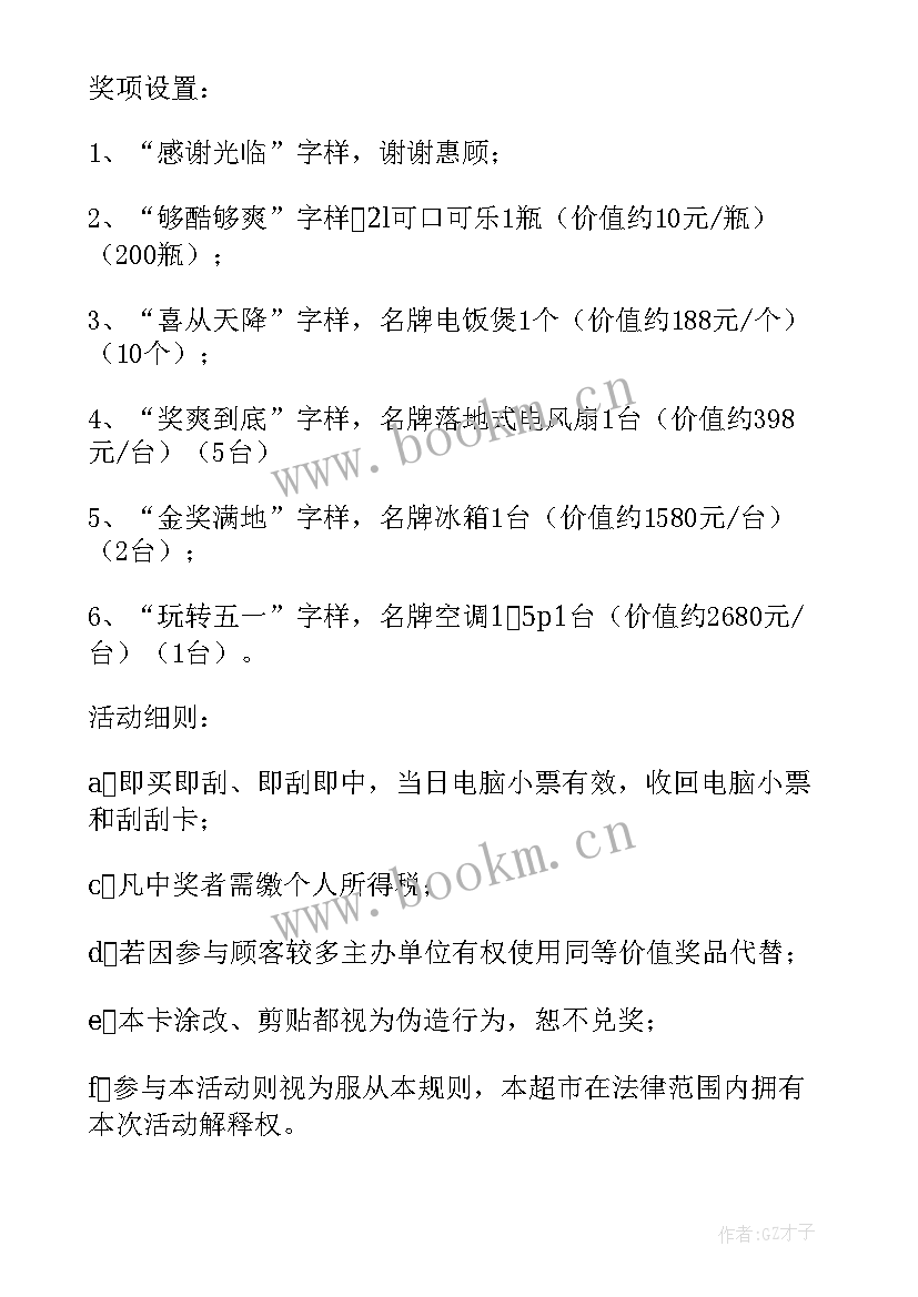 2023年五一超市促销活动策划方案(大全5篇)