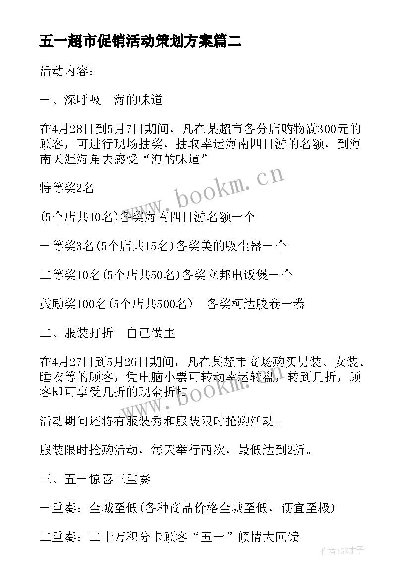 2023年五一超市促销活动策划方案(大全5篇)