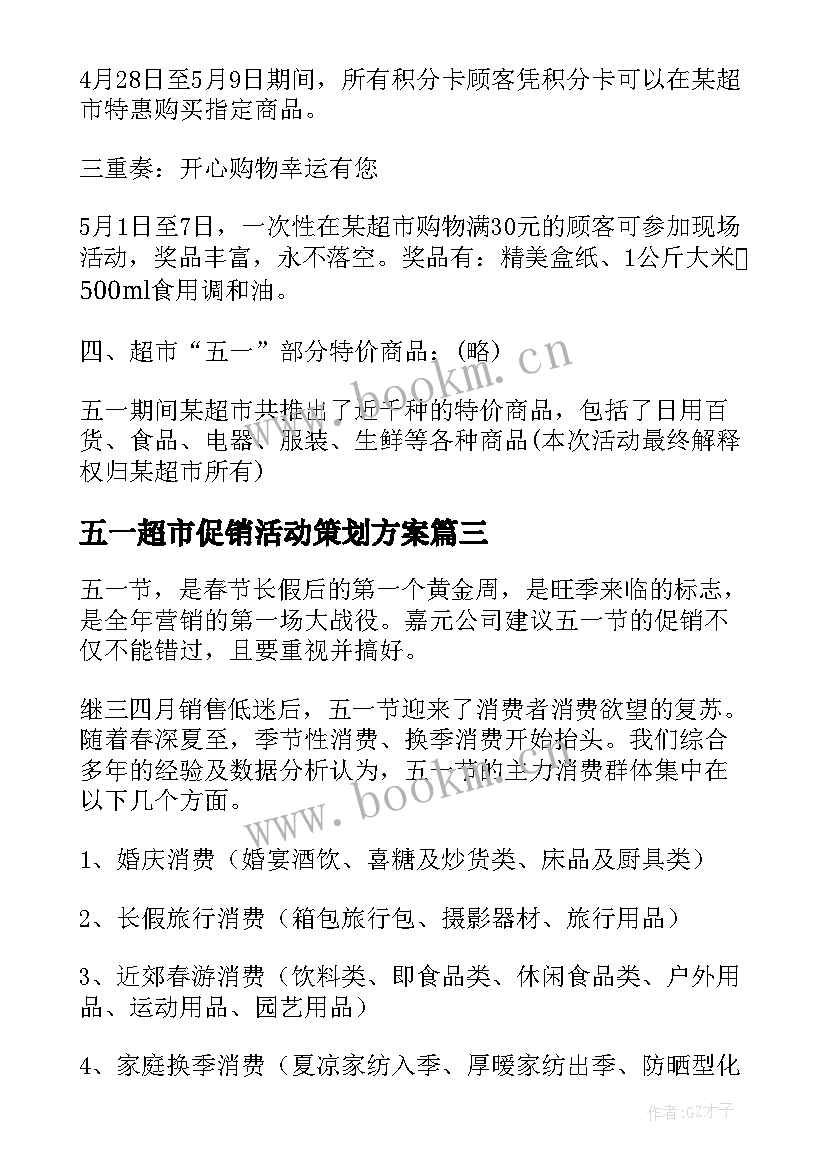 2023年五一超市促销活动策划方案(大全5篇)