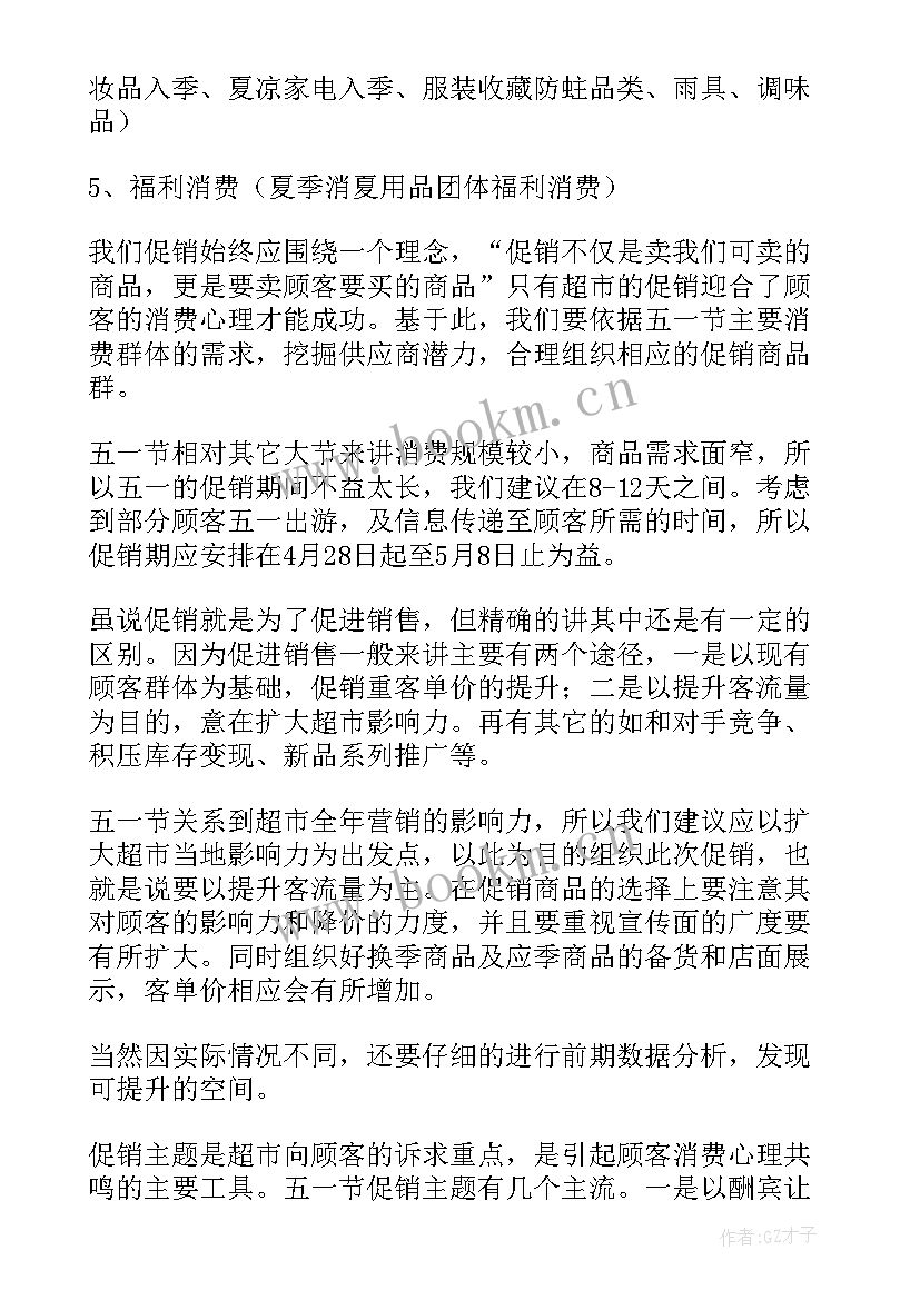 2023年五一超市促销活动策划方案(大全5篇)