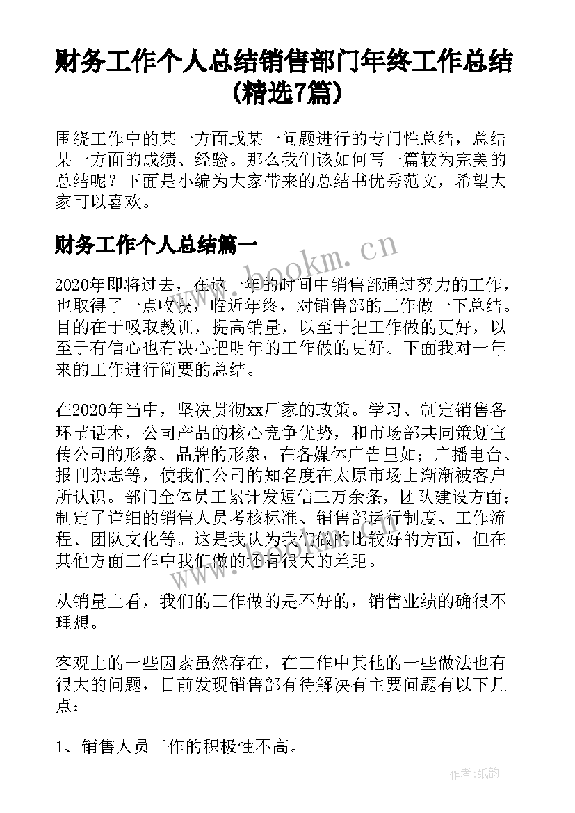 财务工作个人总结 销售部门年终工作总结(精选7篇)