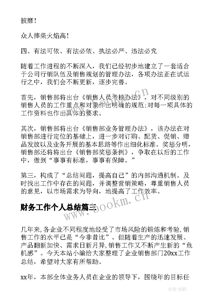 财务工作个人总结 销售部门年终工作总结(精选7篇)