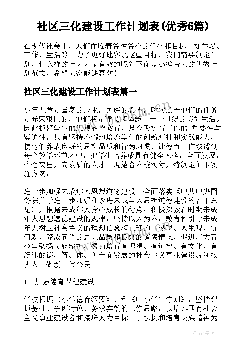 社区三化建设工作计划表(优秀6篇)