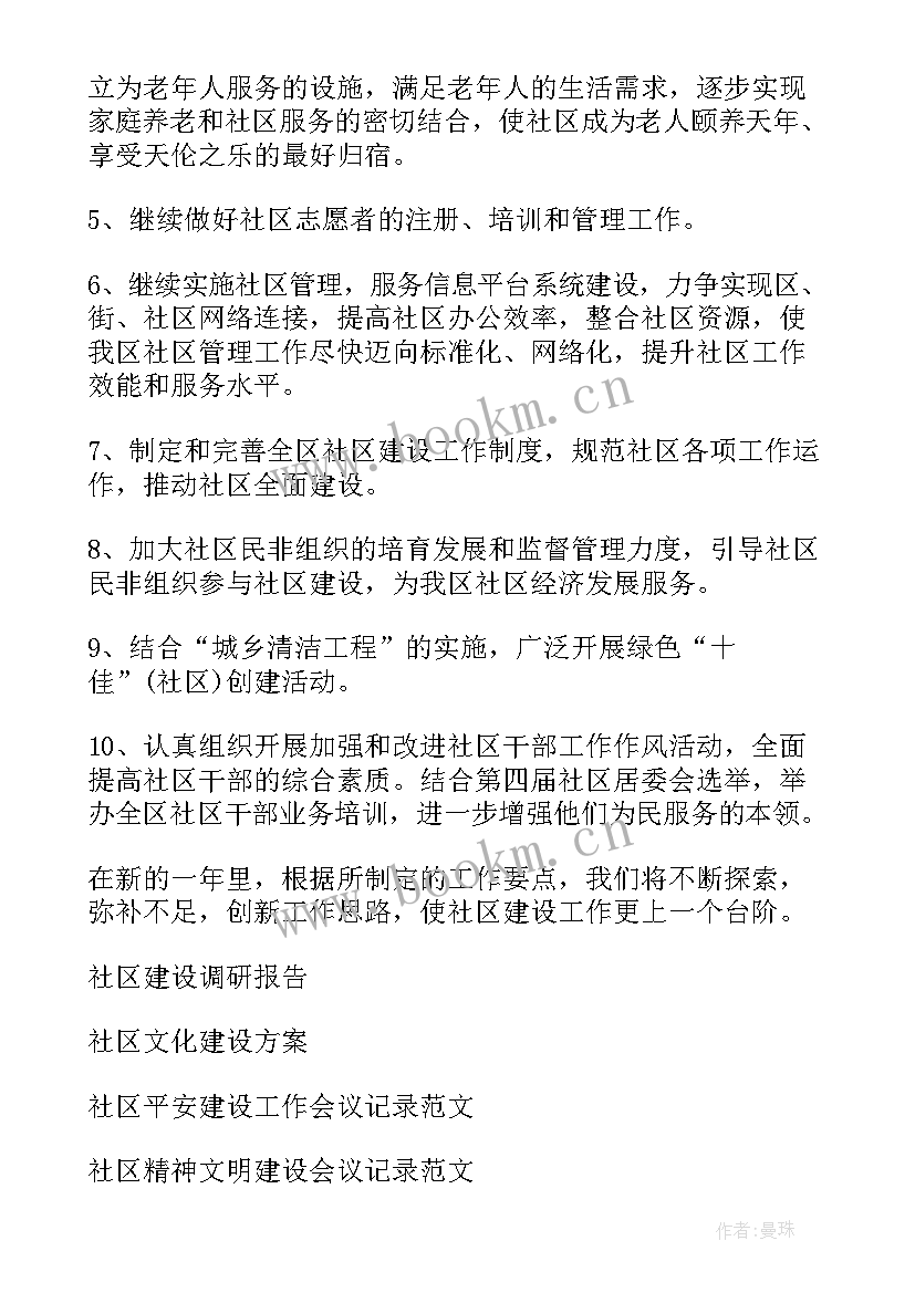 社区三化建设工作计划表(优秀6篇)