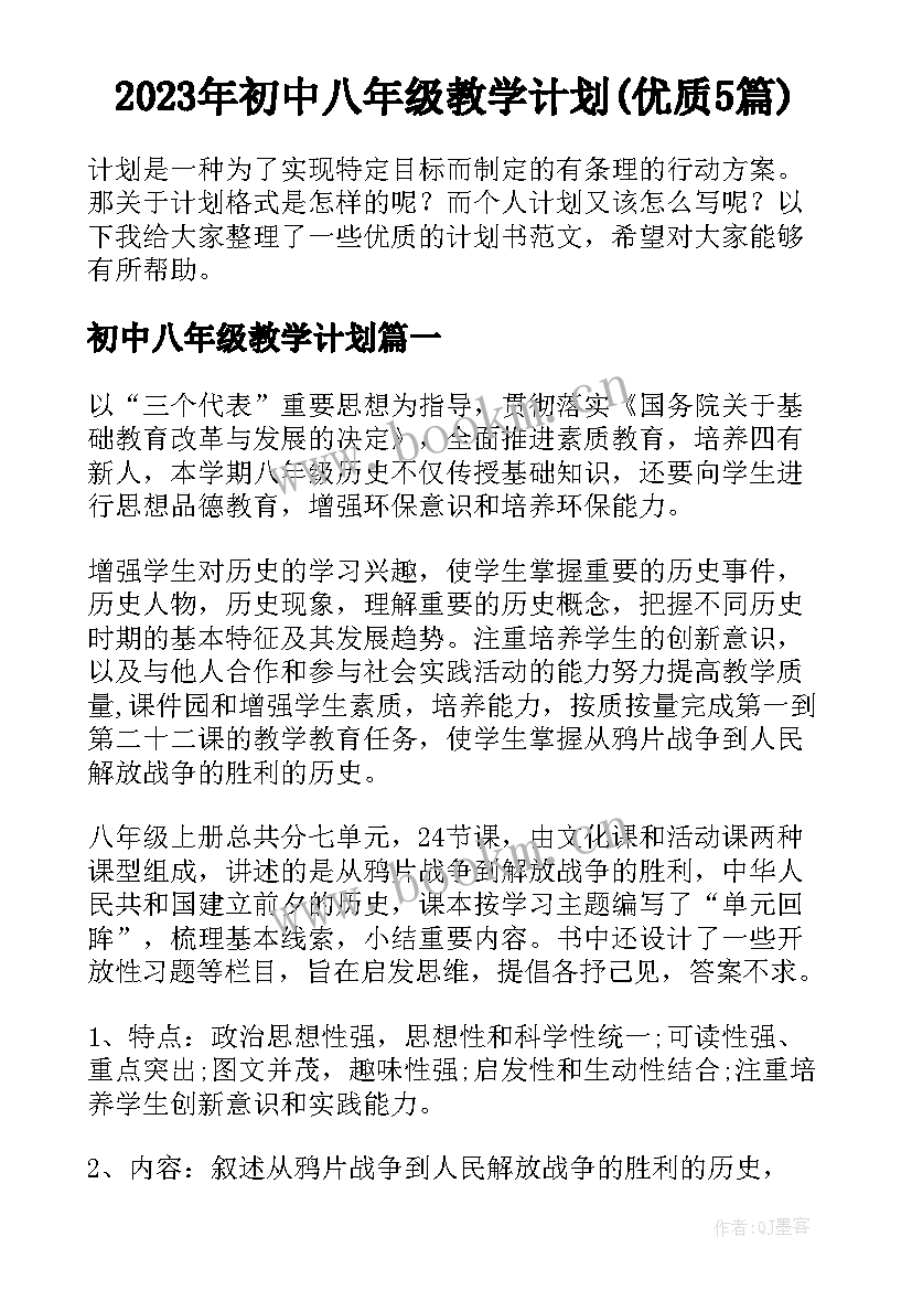 2023年初中八年级教学计划(优质5篇)