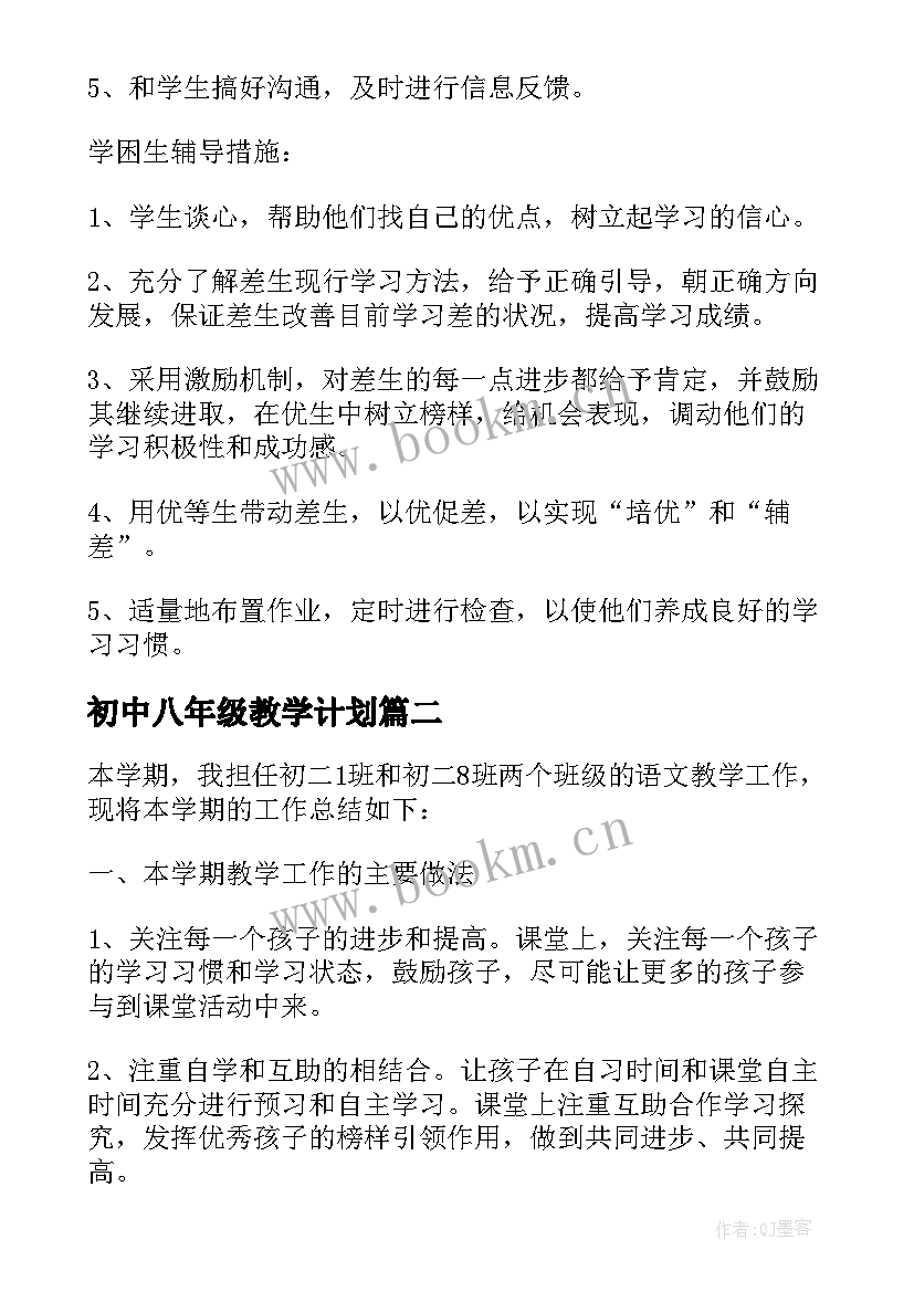 2023年初中八年级教学计划(优质5篇)