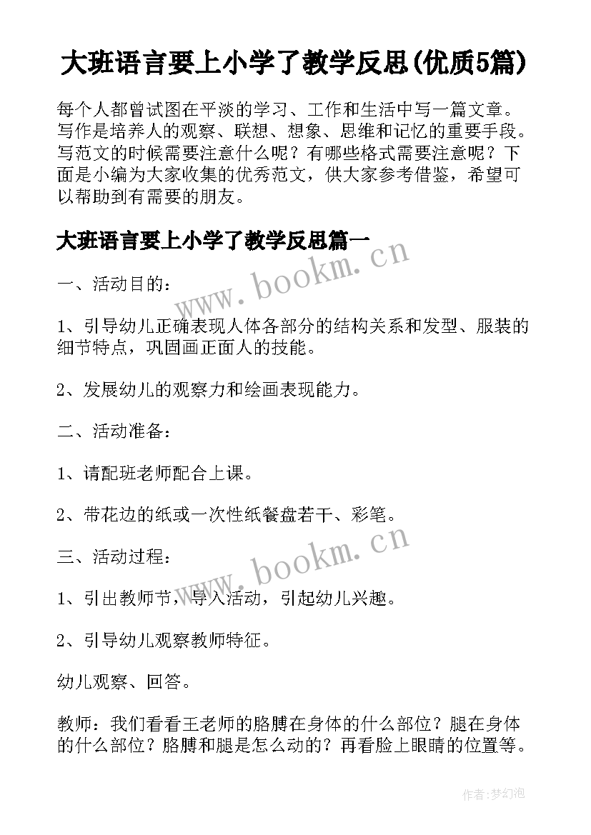 大班语言要上小学了教学反思(优质5篇)